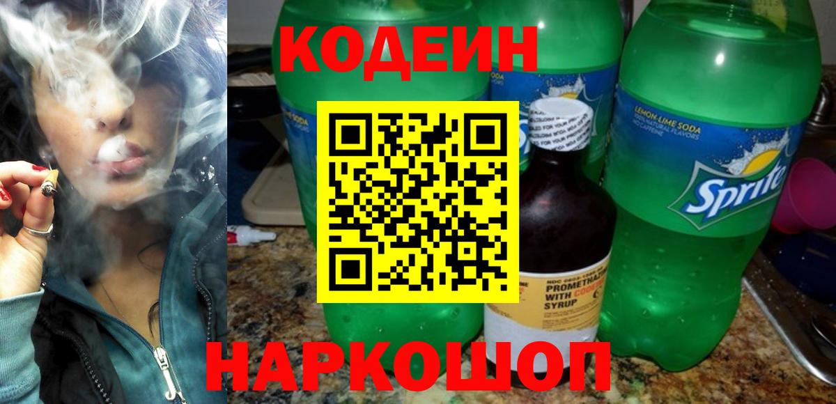 Кодеин Purple Drank  Кодеиновый сироп Lean Purple Drank  Вход с VPN  Крымск 