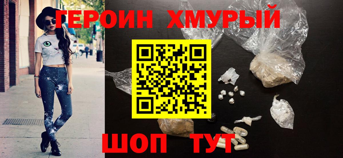 Героин Heroin  Вход с VPN  Крымск 